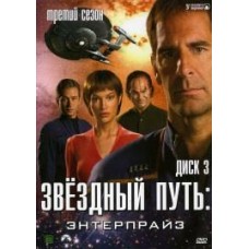 Звездный путь: Энтерпрайз / Star Trek: Enterprise (3 сезон)